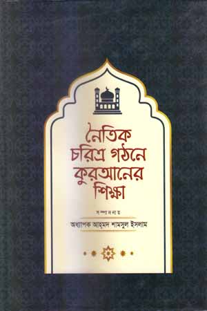 [9789849495475] নৈতিক চরিত্র গঠনে কুরআনের শিক্ষা