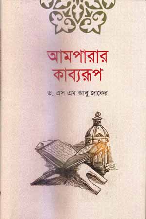 [5378900000006] আমপারার কাব্যরূপ