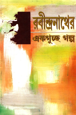 [5379600000006] রবীন্দ্রনাথের একগুচ্ছ গল্প