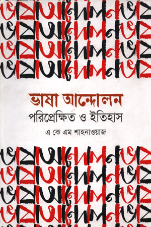 [9789848794982] ভাষা আন্দোলন পরিপ্রেক্ষিত ও ইতিহাস