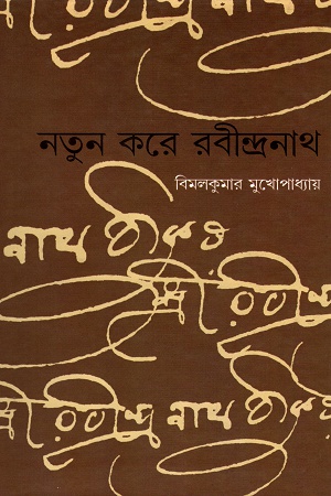 [5380700000001] নতুন করে রবীন্দ্রনাথ