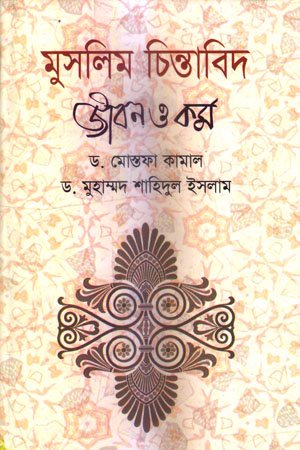 [97898493908124] মুসলিম চিন্তাবিদ জীবন ও কর্ম
