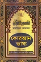 কোরআন ভাষ্য : তাফসিরুল কোরআন দুই খণ্ড একত্রে