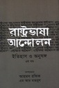 রাষ্ট্রভাষা আন্দোলন ইতিহাস ও অনুষঙ্গ (৩য় খণ্ড)