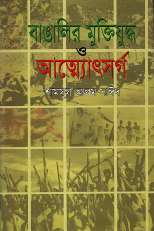 [9847013101116] বাঙালির মুক্তিযুদ্ধ ও আত্মোৎসর্গ