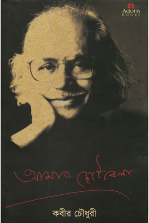 [9789842002847] আমার ছোটবেলা