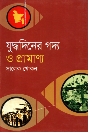 [9789849044345] যুদ্ধদিনের গদ্য ও প্রামাণ্য
