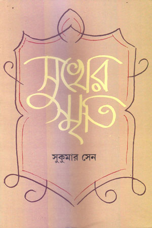 [5383900000000] সুখের স্মৃতি