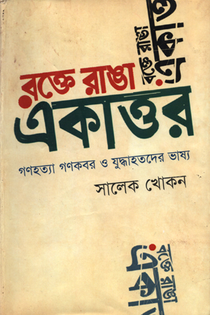 [9847028902944] রক্তে রাঙা একাত্তর