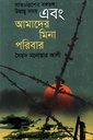 সাতচল্লিশের ভঙ্গভঙ্গ, উদ্বাস্তু সময় এবং আমাদের মিনা পরিবার