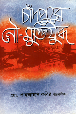 [9847012401439] চাঁদপুরে নৌ মুক্তিযুদ্ধ