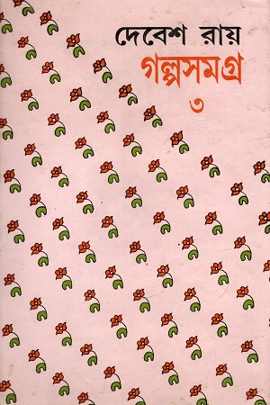 [8170793874] গল্পসমগ্র ৩ দেবেশ রায়