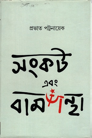 [5390000000007] সংকট এবং বামপন্থা