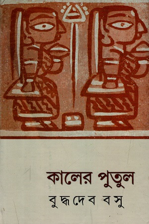[5390100000006] কালের পুতুল