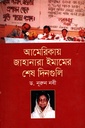 আমেরিকায় জাহানারা ইমামের শেষ দিনগুলি
