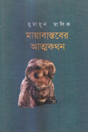 [9848780009] মায়াবাস্তবের আত্মকথন