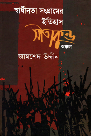 [9847007000029] স্বাধীনতা সংগ্রামের ইতিহাস: সীতাকুণ্ড অঞ্চল