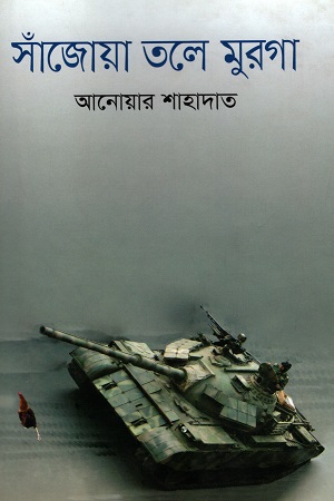 [978984922987] সাঁজোয়া তলে মুরগা