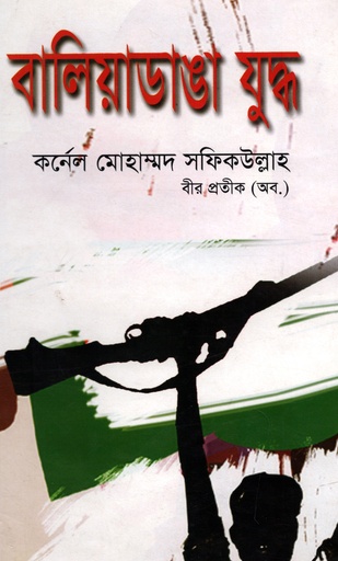 [9789848954290] বালিয়াডাঙা যুদ্ধ
