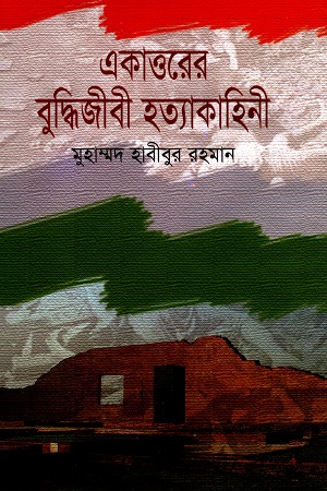 [9847015400170] একাত্তরের বুদ্ধিজীবী হত্যাকাহিনী