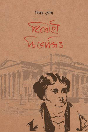 [9789389584578] বিদ্রোহী ডিরোজিও