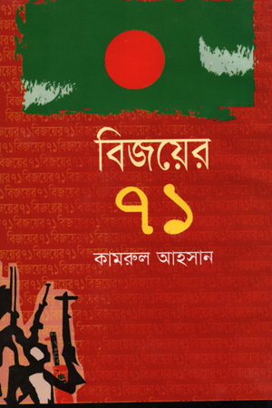 [9847016401016] বিজয়ের ৭১