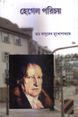 [9788188036301] হেগেল পরিচয়
