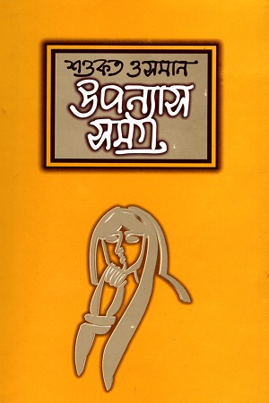 [9844582288] শওকত ওসমান উপন্যাস সমগ্র