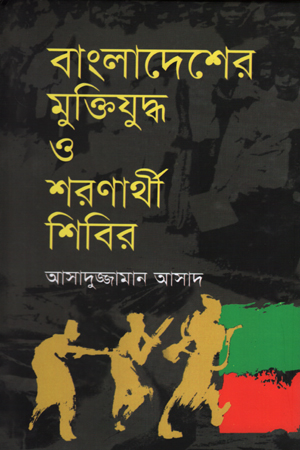 [9789840418169] বাংলাদেশের মুক্তিযুদ্ধ ও শরণার্থী শিবির