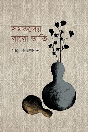 [9789849553465] সমতলের বারো জাতি