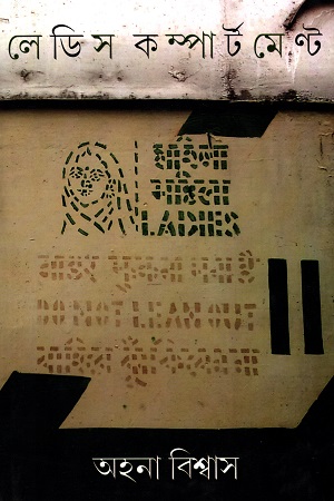 [9788193316832] লেডিস কম্পার্টমেন্ট