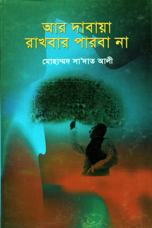 [9787008201639] আর দাবায়া রাখবার পারবা না