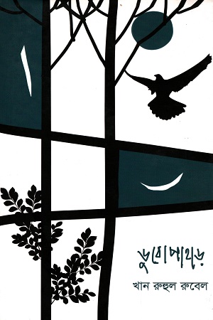 [5404400000007] ডুবোপাহাড়