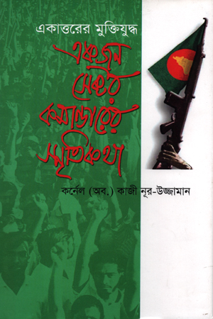 [9844152860] একাত্তরের মুক্তিযুদ্ধ : একজন সেক্টর কমান্ডারের স্মৃতিকথা