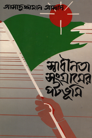 [9789840419814] স্বাধীনতা সংগ্রামের পটভূমি