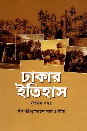 [9789849263302] ঢাকার ইতিহাস (১ম খন্ড)