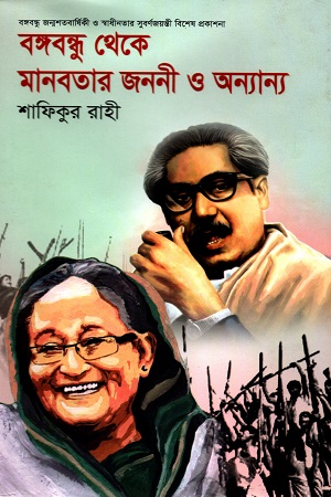 [9789849334279] বঙ্গবন্ধু থেকে মানবতার জননী ও অন্যান্য