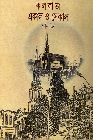 [8172150199] কলকাতা একাল ও সেকাল