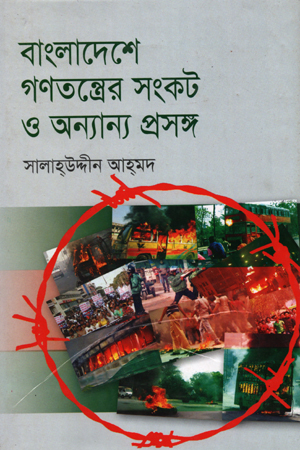[9789849110477] বাংলাদেশে গণতন্ত্রের সংকট ও অন্যান্য প্রসঙ্গ