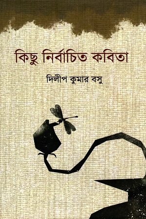 [5409700000009] কিছু নির্বাচিত কবিতা