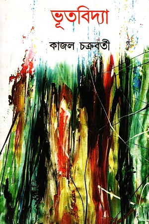 [5410000000002] ভূতবিদ্যা