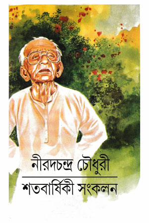 [9788172936143] নীরদচন্দ্র চৌধুরী শতবার্ষিকী সংকলন
