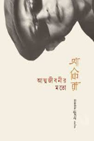 [978819323285] আত্মজীবনীর মতো