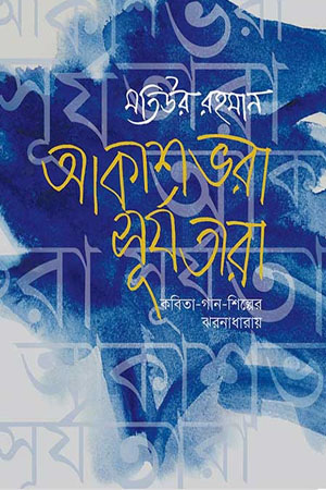 [9789849066088] আকাশভরা সূর্যতারা