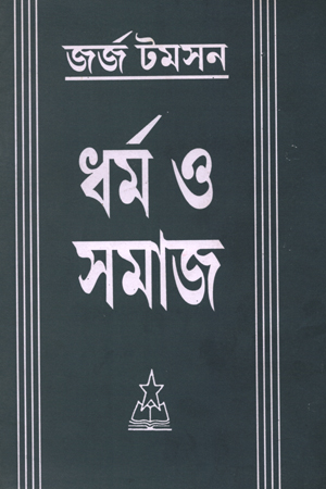 [843210448] ধর্ম ও সমাজ