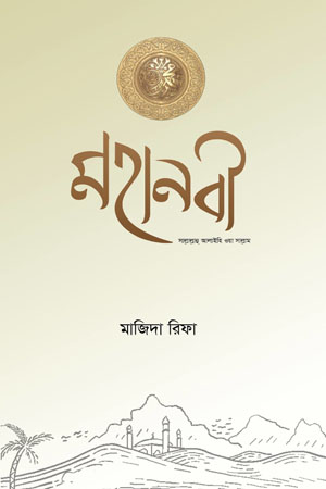 [5414300000007] মহানবী (সাল্লাল্লাহু আলাইহি ওয়া সাল্লাম)