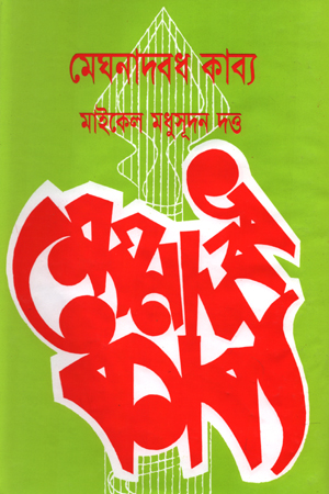 [9789849815631] মেঘনাদবধ কাব্য