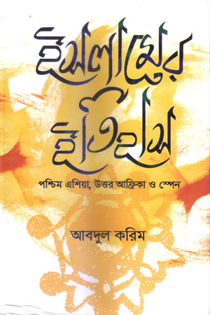 [5415700000000] ইসলামের ইতিহাস : পশ্চিম এশিয়া, উত্তর আফ্রিকা ও স্পেন