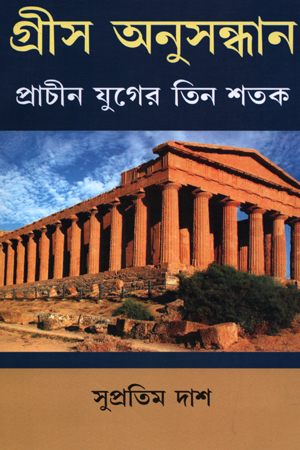 [8186383727] গ্রীস অনুসন্ধান : প্রাচীন যুগের তিন শতক