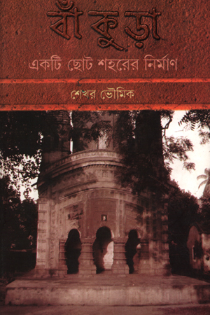 [9789381245606] বাঁকুড়া : একটি ছোট শহরে নির্মাণ